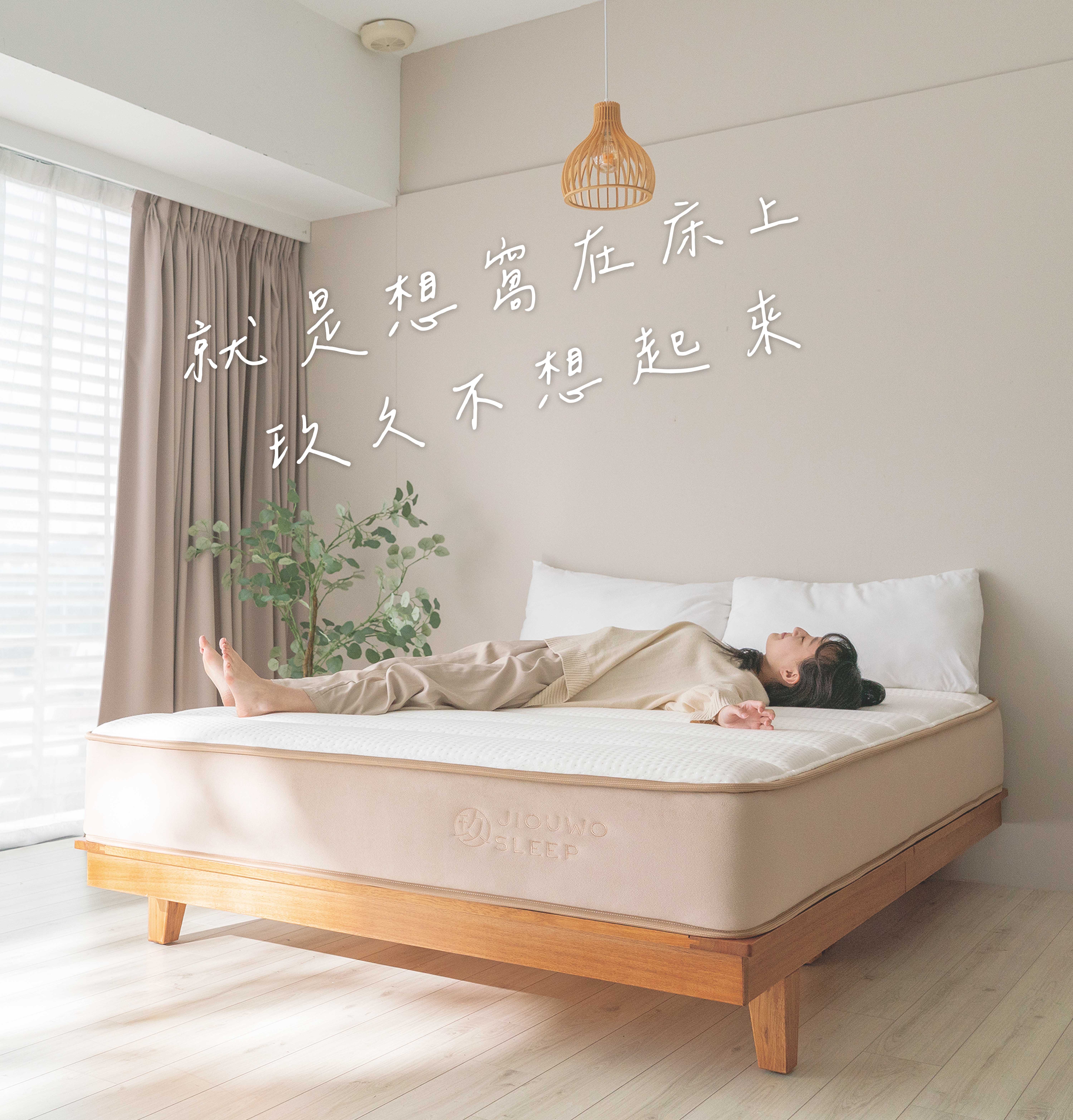 沒有最好的床 只有讓你想久窩的地方