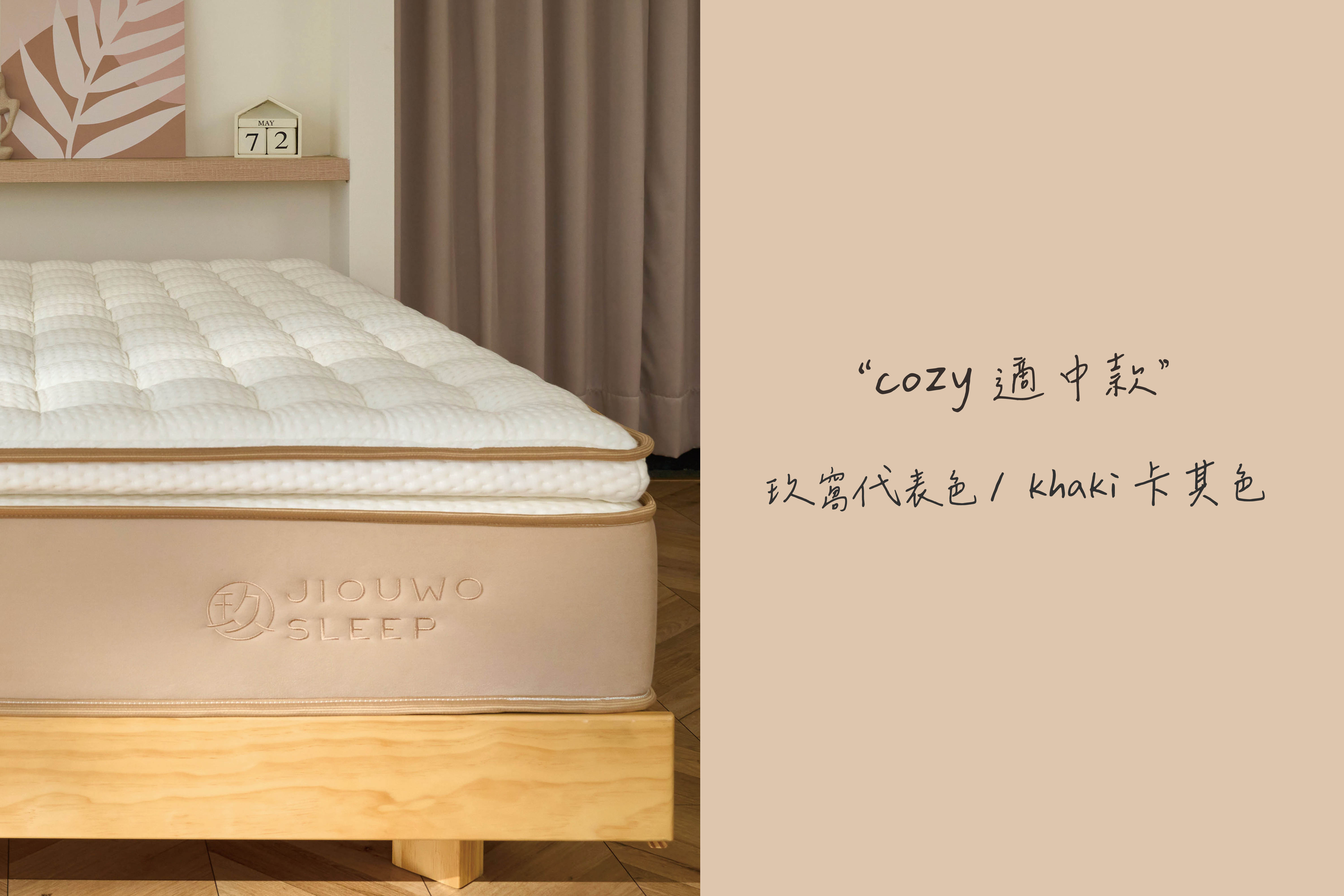 舒適 Cozy 舒適 Cozy